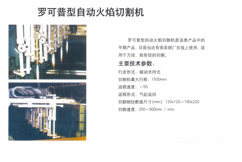 羅可普型自動火焰切割機