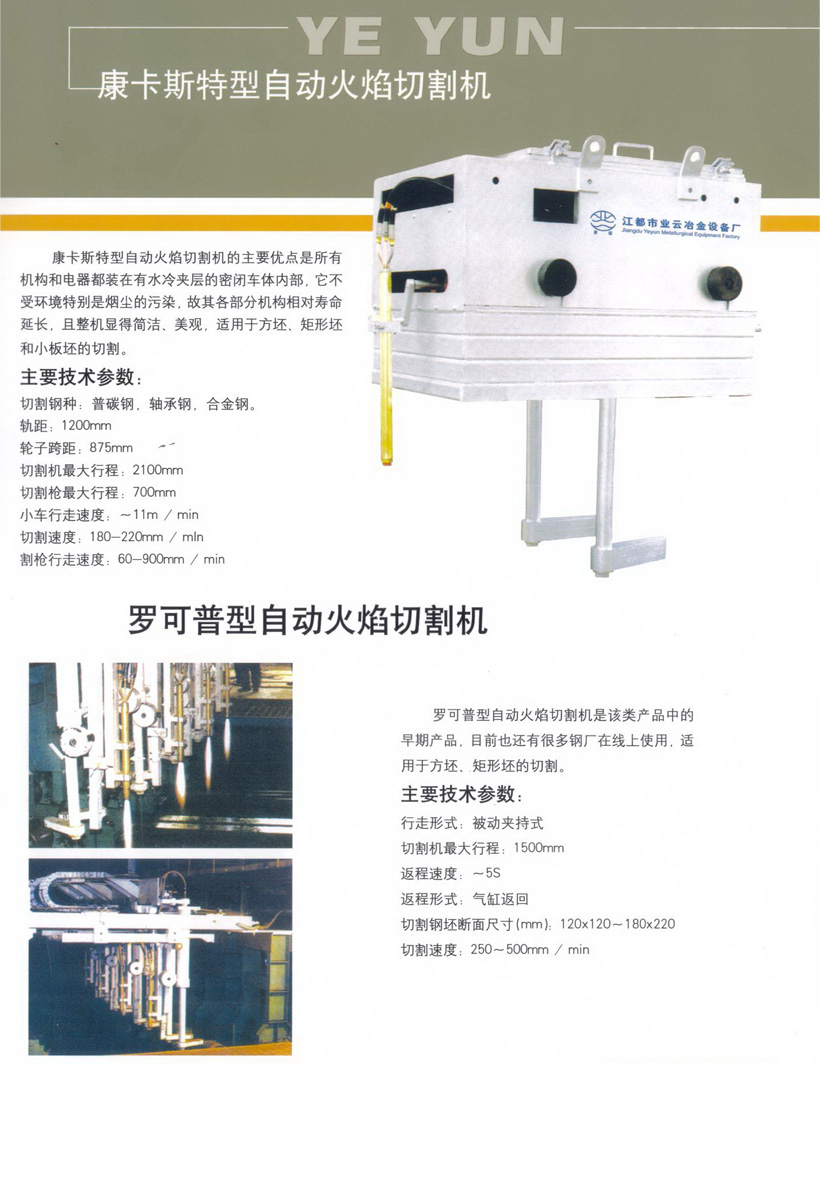 康卡斯特型自動火焰切割機